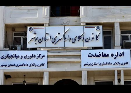 اعلام نتیجه قطعی انتخابات هیات مدیره کانون وکلای بوشهر