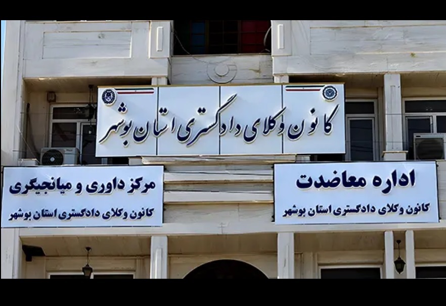 اعلام نتیجه قطعی انتخابات هیات مدیره کانون وکلای بوشهر