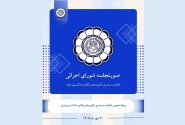 صورتجلسه شورای اجرائی اتحادیه سراسری کانون‌های وکلای دادگستری ایران – پنجشنبه مورخ ۱۴۰۵/۰۷/۳۰