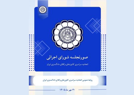 صورتجلسه شورای اجرائی اتحادیه سراسری کانون‌های وکلای دادگستری ایران – پنجشنبه مورخ ۱۴۰۵/۰۷/۳۰