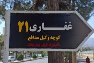نامگذاری معبر مجاور کانون وکلای خراسان جنوبی به نام «کوچه وکیل مدافع»