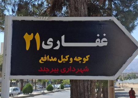 نامگذاری معبر مجاور کانون وکلای خراسان جنوبی به نام «کوچه وکیل مدافع»