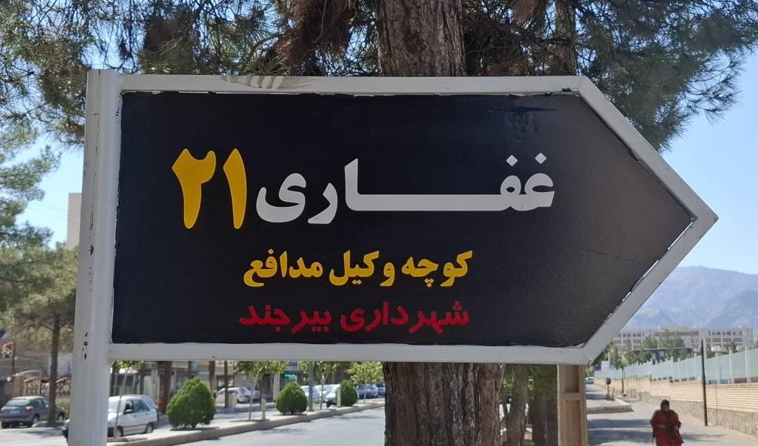 نامگذاری معبر مجاور کانون وکلای خراسان جنوبی به نام «کوچه وکیل مدافع»