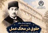 فراخوان انتشار مقاله در ویژهنامه علمی «حقوق در محک عمل» منتشر شد