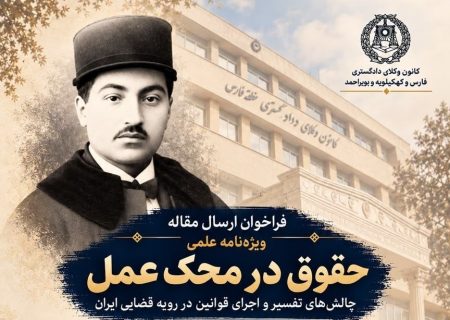 فراخوان انتشار مقاله در ویژه‌نامه علمی «حقوق در محک عمل» منتشر شد