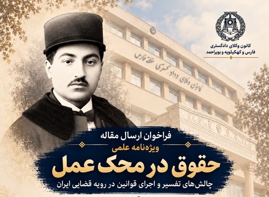 فراخوان انتشار مقاله در ویژهنامه علمی «حقوق در محک عمل» منتشر شد