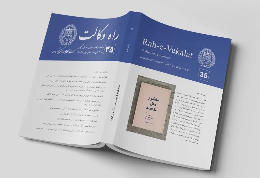 انتشار شماره ۳۵ دوفصلنامه «راه وکالت» کانون وکلای گیلان