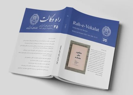 انتشار شماره ۳۵ دوفصلنامه «راه وکالت» کانون وکلای گیلان