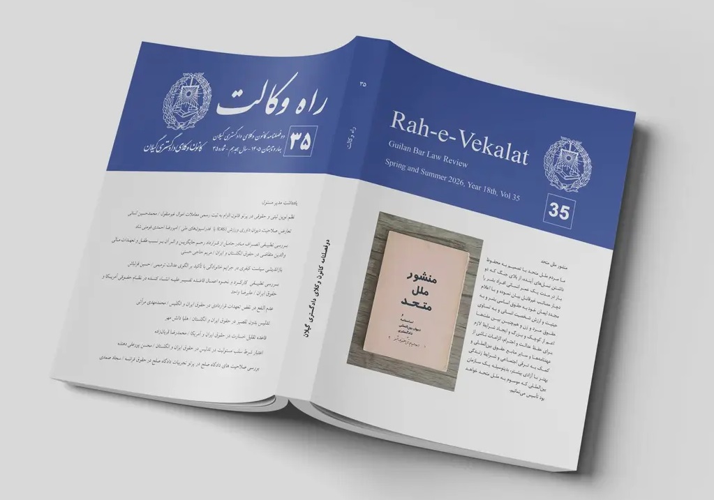 انتشار شماره ۳۵ دوفصلنامه «راه وکالت» کانون وکلای گیلان - اسکودا | اسکودا