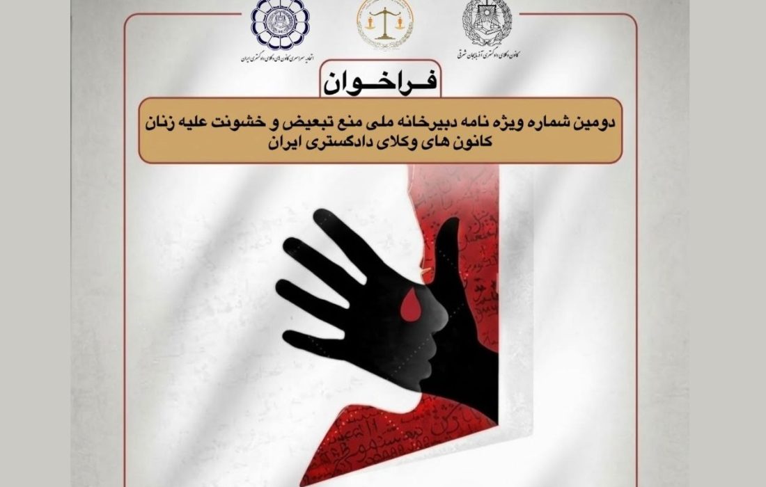 فراخوان انتشار دومین شماره ویژهنامه تخصصی دبیرخانه ملی منع تبعیض و خشونت علیه زنان
