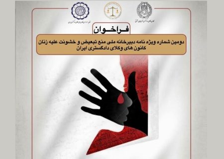 فراخوان انتشار دومین شماره ویژه‌نامه تخصصی دبیرخانه ملی منع تبعیض و خشونت علیه زنان