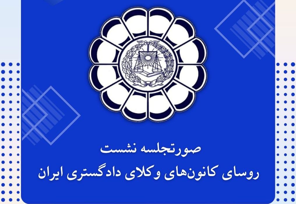 صورتجلسه نشست روسای کانون‌های وکلای دادگستری ایران – پنجشنبه مورخ ۱۴۰۵/۰۷/۳۰