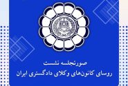 صورتجلسه نشست روسای کانون‌های وکلای دادگستری ایران – پنجشنبه مورخ ۱۴۰۵/۰۷/۳۰