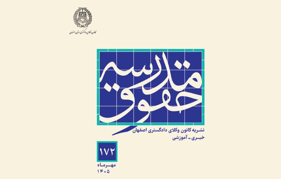 شماره ۱۷۲ مجله «مدرسه حقوق» کانون وکلای اصفهان منتشر شد