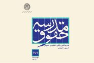 شماره ۱۷۲ مجله «مدرسه حقوق» کانون وکلای اصفهان منتشر شد