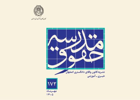 شماره ۱۷۲ مجله «مدرسه حقوق» کانون وکلای اصفهان منتشر شد
