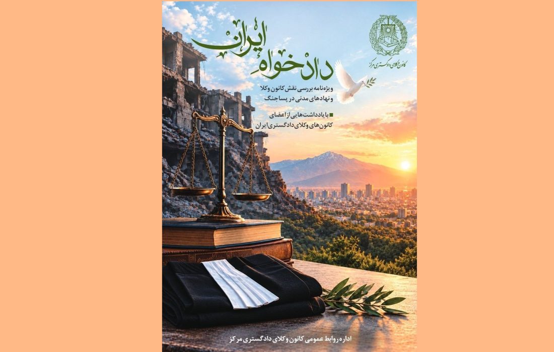 انتشار ویژه‌نامه «دادخواه ایران» با محوریت نقش کانون وکلا و نهادهای مدنی در پساجنگ از سوی کانون وکلای مرکز