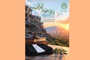 انتشار ویژهنامه «دادخواه ایران» با محوریت نقش کانون وکلا و نهادهای مدنی در پساجنگ از سوی کانون وکلای مرکز
