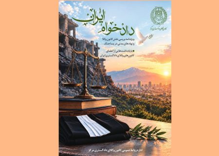 انتشار ویژه‌نامه «دادخواه ایران» با محوریت نقش کانون وکلا و نهادهای مدنی در پساجنگ از سوی کانون وکلای مرکز