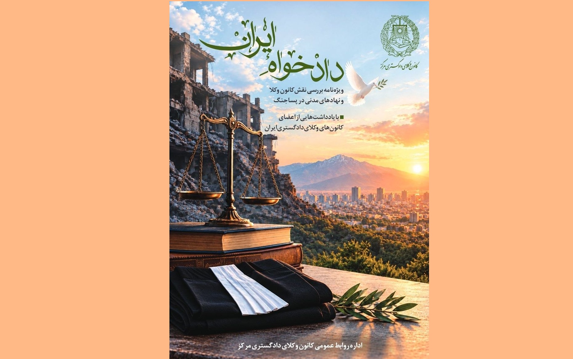 انتشار ویژه‌نامه «دادخواه ایران» با محوریت نقش کانون وکلا و نهادهای مدنی در پساجنگ از سوی کانون وکلای مرکز - اسکودا | اسکودا