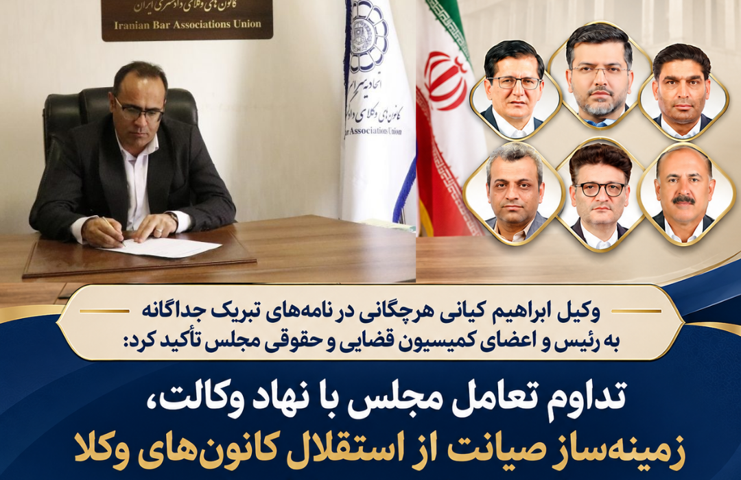 تداوم تعامل مجلس با نهاد وکالت، زمینهساز صیانت از استقلال کانونهای وکلا و تضمین دادرسی عادلانه است