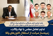 تداوم تعامل مجلس با نهاد وکالت، زمینه‌ساز صیانت از استقلال کانون‌های وکلا و تضمین دادرسی عادلانه است