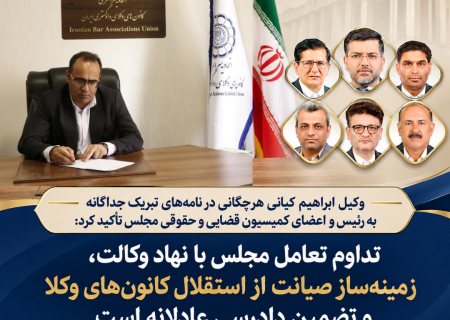 تداوم تعامل مجلس با نهاد وکالت، زمینه‌ساز صیانت از استقلال کانون‌های وکلا و تضمین دادرسی عادلانه است